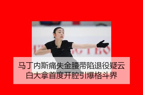 ma-ding-nei-si-tong-shi-jin-yao-dai-xian-tui-yi-yi-yun-bai-da-na-shou-du-kai-qiang-yin-bao-ge-dou-jie-2-236.jpg