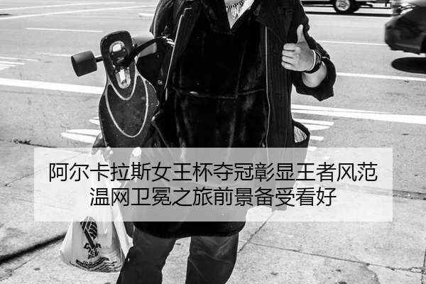a-er-ka-la-si-nv-wang-bei-duo-guan-zhang-xian-wang-zhe-feng-fan-wen-wang-wei-mian-zhi-lv-qian-jing-bei-shou-kan-hao-2-864.jpg
